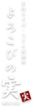 よろこびの実