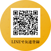 LINEで友達登録