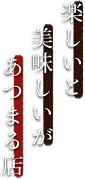 楽しいと美味しいがあつまる店